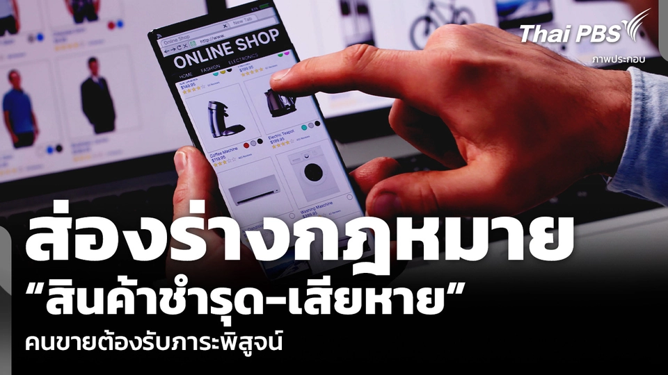 ส่องร่างกฎหมาย “สินค้าชำรุด-เสียหาย” คนขายต้องรับภาระพิสูจน์