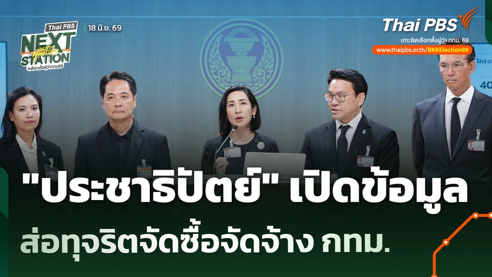 "ประชาธิปัตย์" เปิดข้อมูลส่อทุจริตจัดซื้อจัดจ้าง กทม.