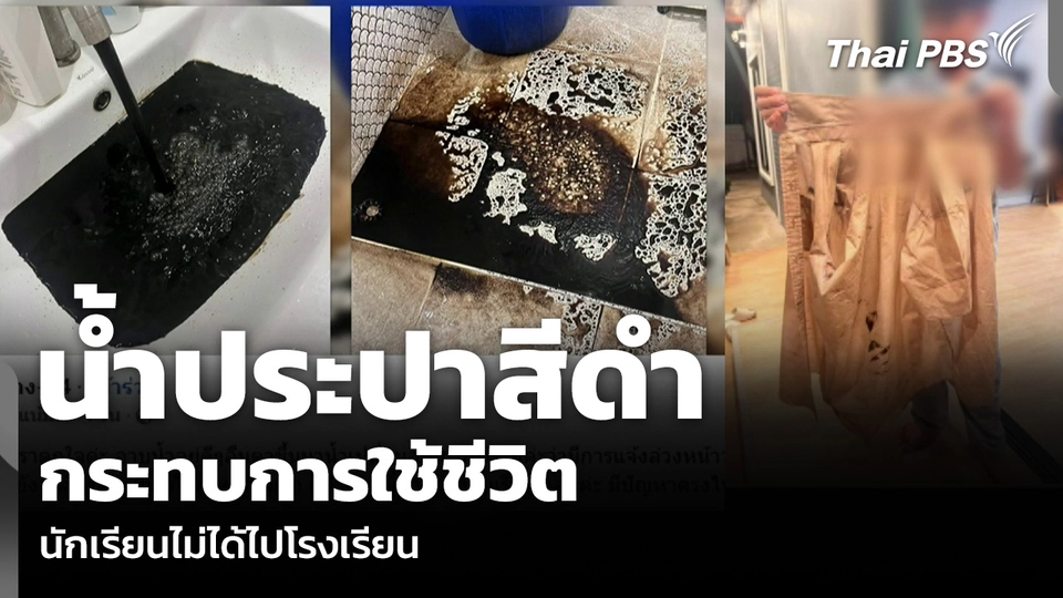 น้ำประปาสีดำ กระทบการใช้ชีวิต-นักเรียนไม่ได้ไปโรงเรียน