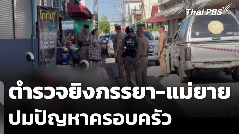 ตำรวจยิงภรรยา-แม่ยาย ปมปัญหาครอบครัว