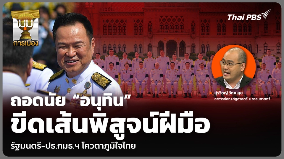 ถอดนัย “อนุทิน” ขีดเส้นพิสูจน์ฝีมือ รัฐมนตรี-ปธ.กมธ.ฯ โควตาภูมิใจไทย