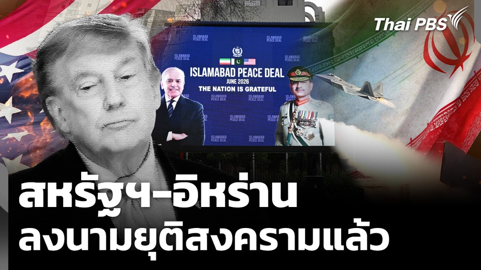 สหรัฐฯ-อิหร่าน ลงนามข้อตกลงยุติสงครามแล้ว