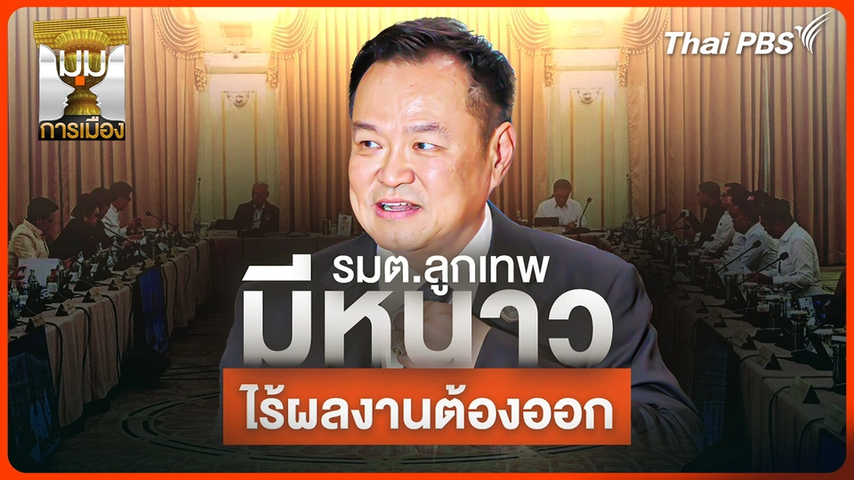 ประจักษ์วิเคราะห์ : "รมต.ลูกเทพ" มีหนาว! ไร้ผลงานต้องออก