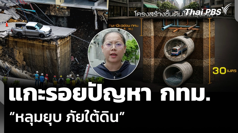 แกะรอยปัญหา กทม. “หลุมยุบ ภัยใต้ดิน”