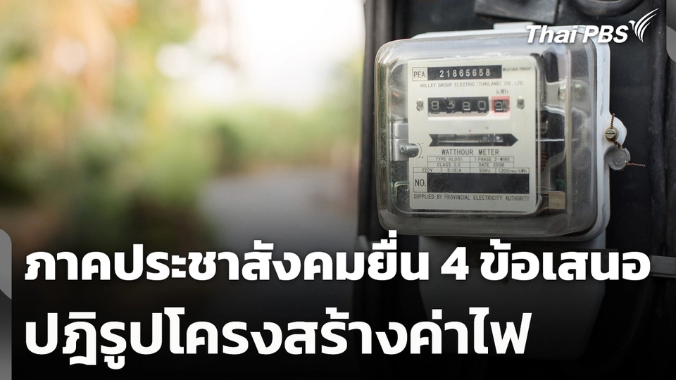 ภาคประชาสังคมยื่น 4 ข้อเสนอปฎิรูปโครงสร้างค่าไฟ
