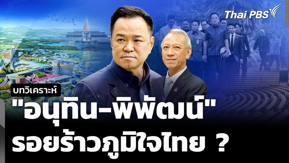 วิเคราะห์ : เบื้องหลังปม "อนุทิน-พิพัฒน์" สะท้อนรอยร้าว "ภูมิใจไทย"