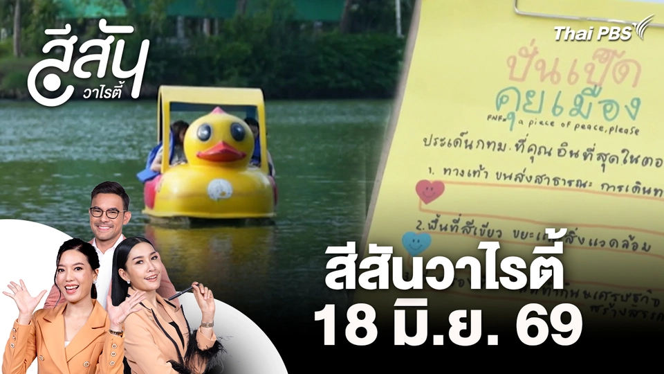 สีสันวาไรตี้ (18 มิ.ย. 69)