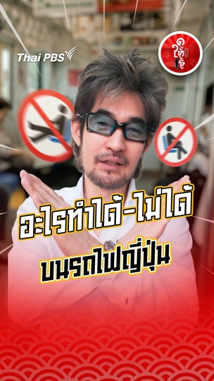 รู้ให้ลึกเรื่องญี่ปุ่น : อะไรทำได้-ไม่ได้ บนรถไฟญี่ปุ่น