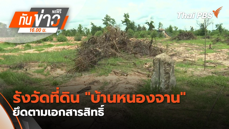ทันข่าว 16.00 น.