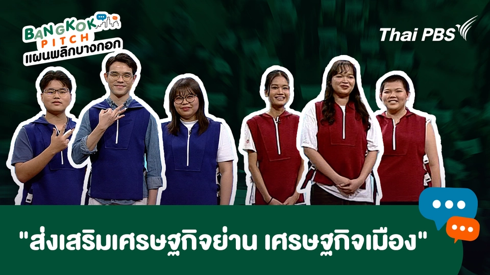 Bangkok Pitch แผนพลิกบางกอก