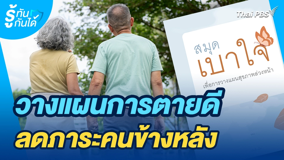 รู้ทันกันได้ : วางแผนการตายดี ลดภาระคนข้างหลัง