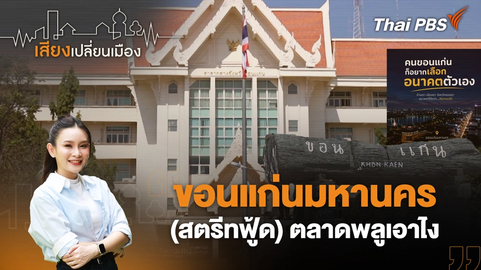 เสียงเปลี่ยนเมือง