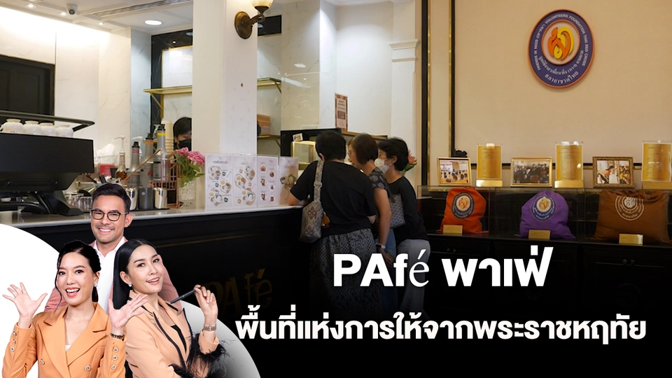 PAfé พาเฟ่...พื้นที่แห่งการให้จากพระราชหฤทัย