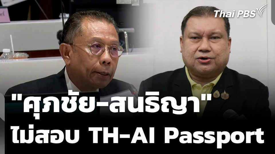 "ศุภชัย-สนธิญา" วอล์กเอาต์ไม่ร่วมสอบ TH-AI Passport