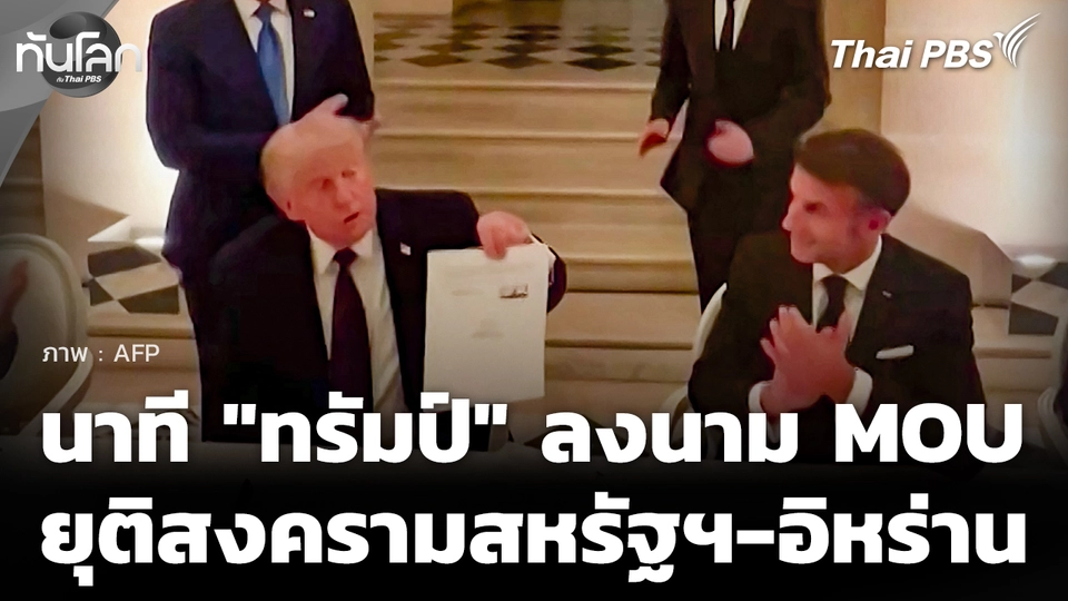 นาทีประวัติศาสตร์ "ทรัมป์" ลงนาม MOU ยุติสงคราม "สหรัฐฯ-อิหร่าน"