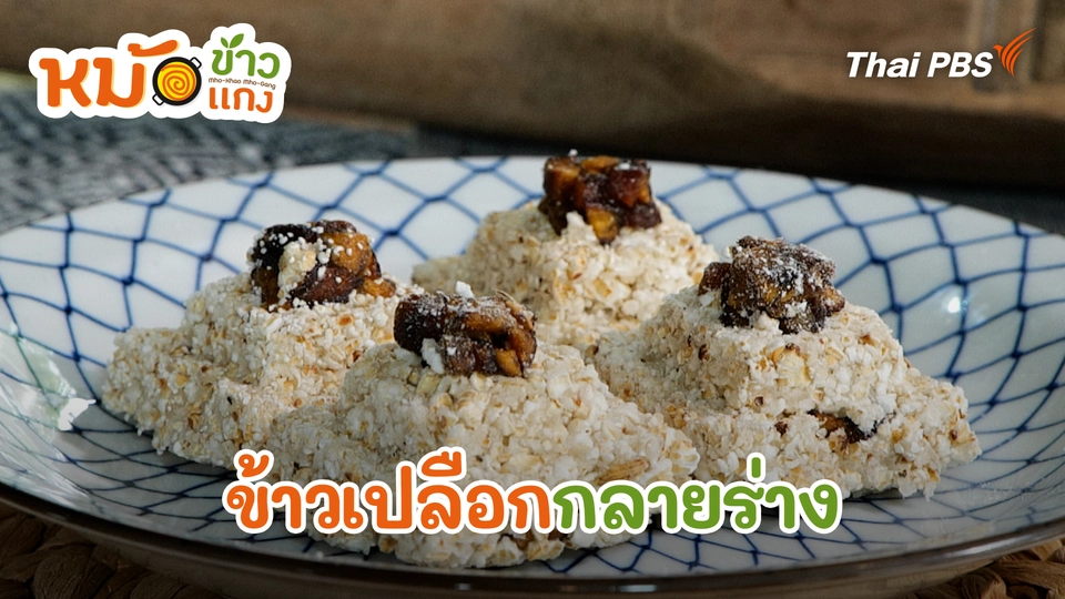 หม้อข้าวหม้อแกง
