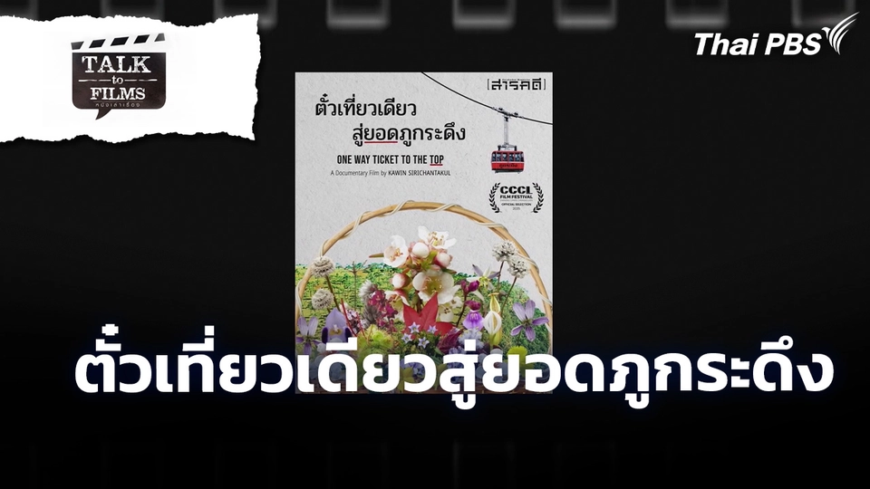 Talk to Films หนังเล่าเรื่อง
