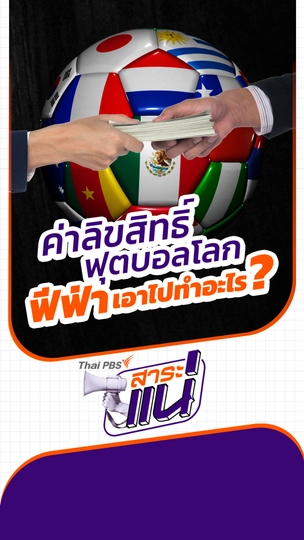ค่าลิขสิทธิ์ฟุตบอลโลก ฟีฟ่าเอาไปทำอะไร