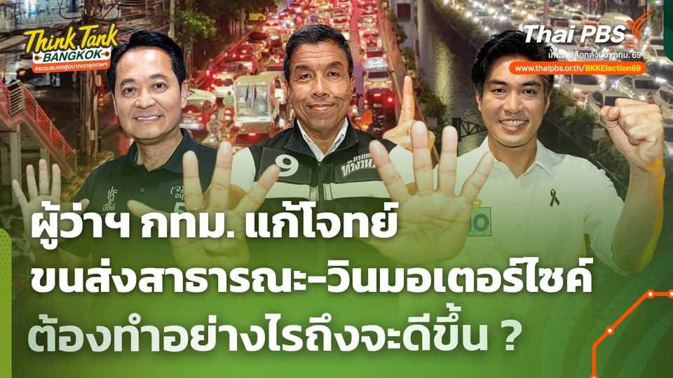 ผู้ว่าฯ กทม. แก้โจทย์ "ขนส่งสาธารณะ-วินมอเตอร์ไซค์" ต้องทำอย่างไรถึงจะดีขึ้น ? | Think Tank Bangkok