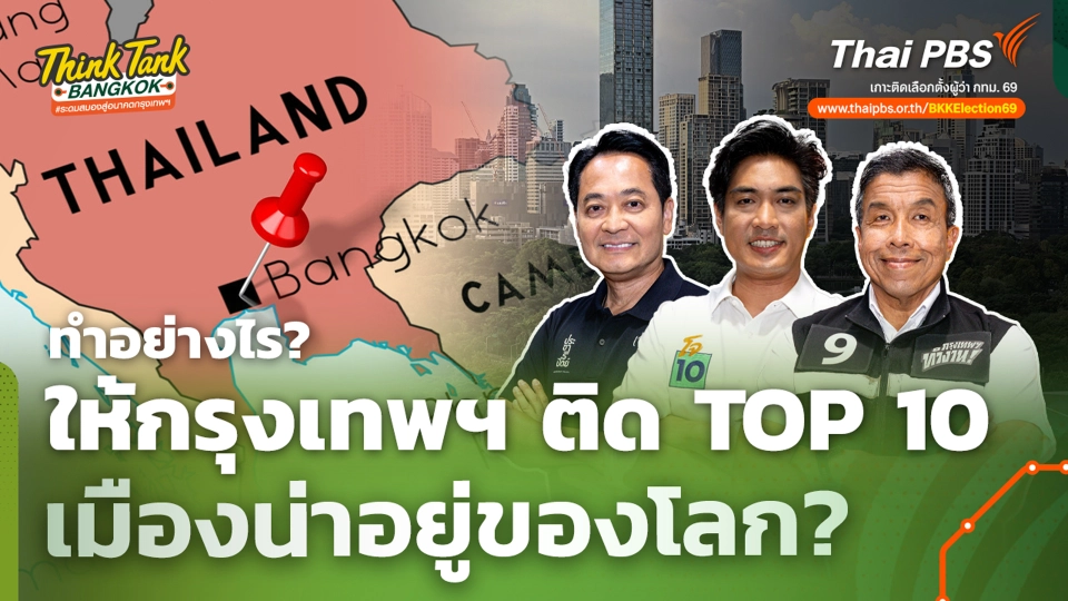 ทำอย่างไร? ให้กรุงเทพฯ ติด TOP 10 เมืองน่าอยู่ของโลก?
