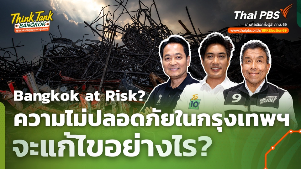 Bangkok at Risk? ความไม่ปลอดภัยในกรุงเทพฯ จะแก้ไขอย่างไร?