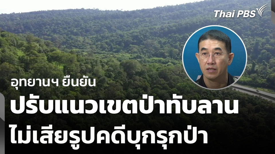 อุทยานฯ ยืนยัน ปรับแนวเขตป่าทับลานไม่เสียรูปคดีบุกรุกป่า