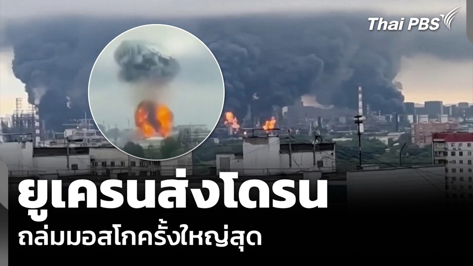 ยูเครนส่งโดรน ถล่มมอสโกครั้งใหญ่สุด