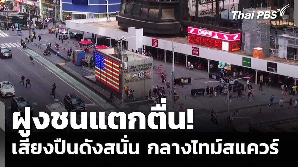 ฝูงชนแตกตื่น! เสียงปืนดังสนั่นกลางไทม์สแควร์ สหรัฐฯ