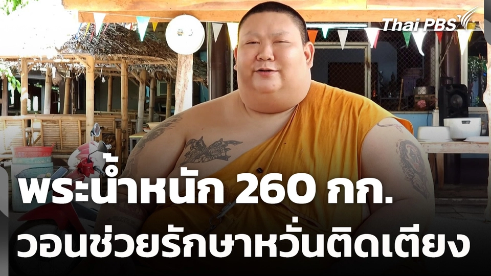พระน้ำหนัก 260 กก. วอนช่วยรักษาหวั่นติดเตียง
