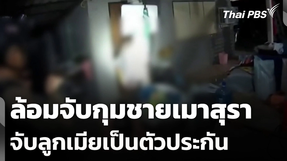 ล้อมจับกุมชายเมาสุรา จับลูกเมียเป็นตัวประกัน