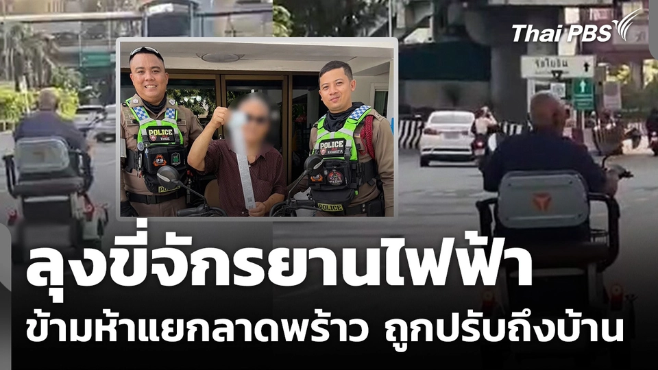"จ่าอ้วน-จ่าเปี๊ยก" ปรับลุงขี่รถจักรยานไฟฟ้า กลางห้าแยกลาดพร้าว