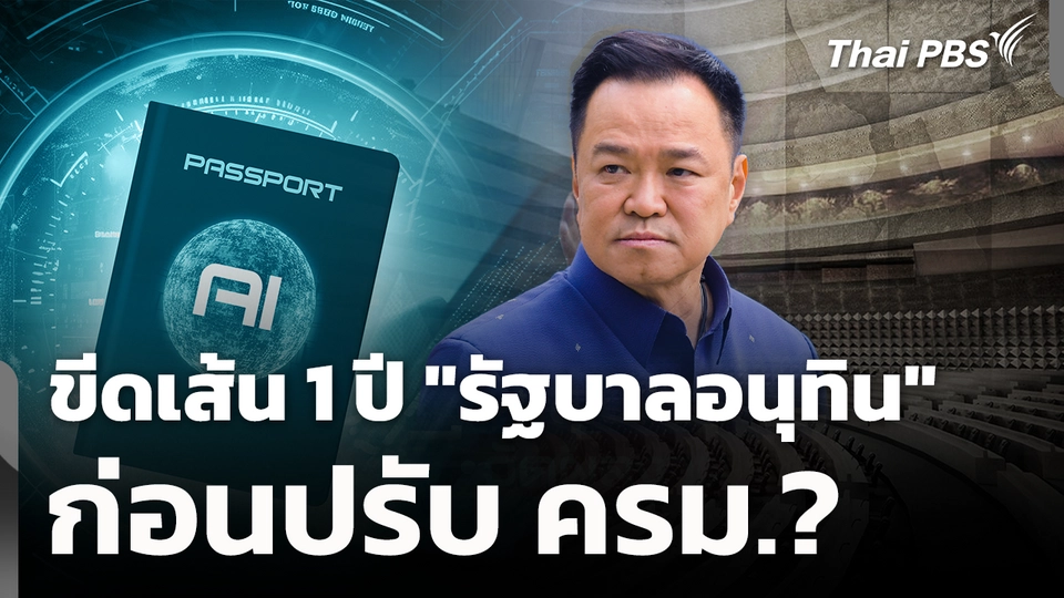 ขีดเส้น 1 ปี "รัฐบาลอนุทิน" ก่อนปรับ ครม.? 