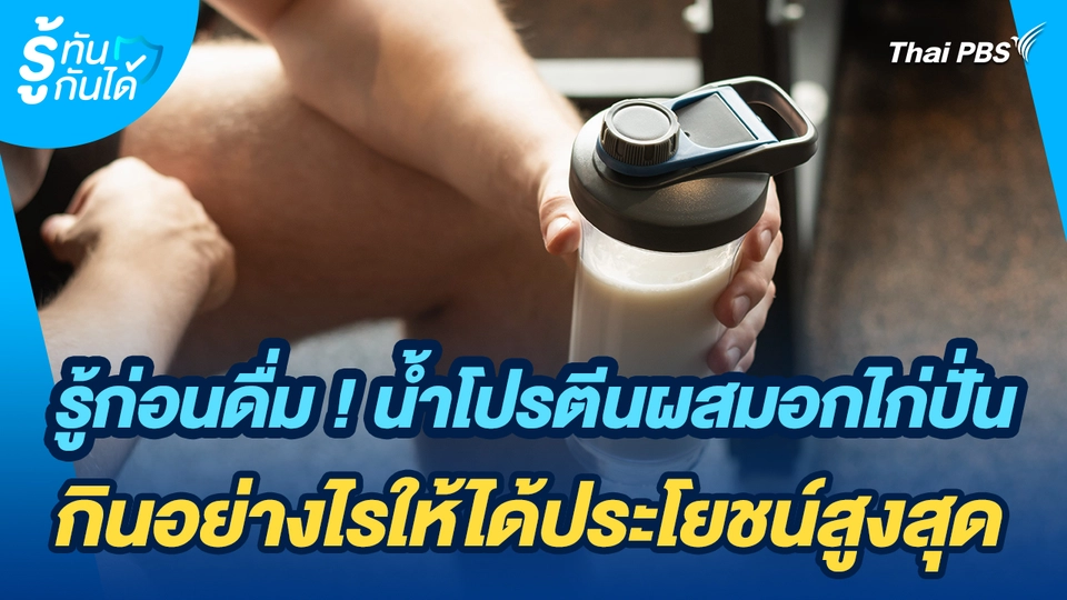 รู้ทันกันได้ : รู้ก่อนดื่ม ! น้ำโปรตีนผสมอกไก่ปั่น กินอย่างไรให้ได้ประโยชน์สูงสุด