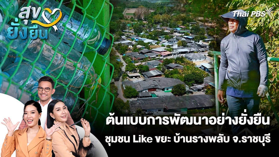 สุขยั่งยืน : ต้นแบบการพัฒนาอย่างยั่งยืน ชุมชน Like ขยะ บ้านรางพลับ จ.ราชบุรี