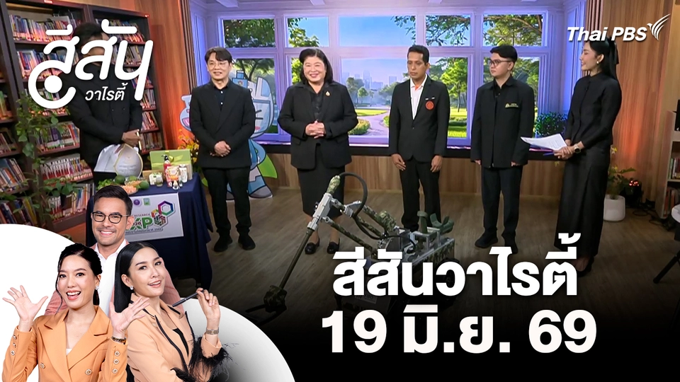 สีสันวาไรตี้ (19 มิ.ย. 69)