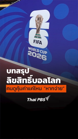 บทสรุปลิขสิทธิ์บอลโลก คนไทยคุ้มค่าแค่ไหนหากจ่าย
