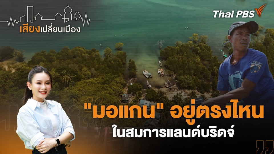 เสียงเปลี่ยนเมือง