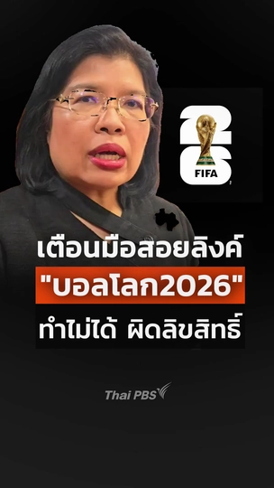 เตือนมือสอยลิงค์  บอลโลก2026 ทำไม่ได้ ผิดลิขสิทธิ์