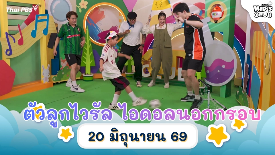 ไทยพีบีเอสคิดส์คลับ