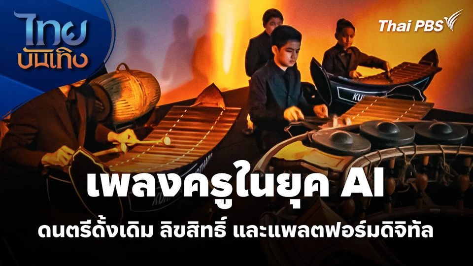 เพลงครูในยุค AI: ดนตรีดั้งเดิม ลิขสิทธิ์ และแพลตฟอร์มดิจิทัล