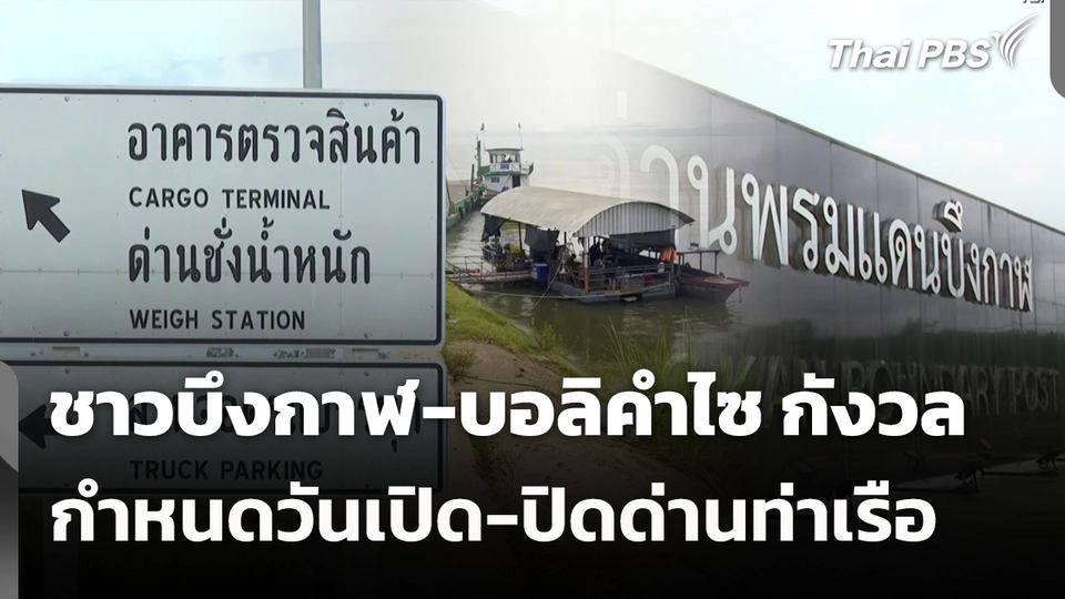 ชาวบึงกาฬ-บอลิคำไซ กังวลกำหนดวันเปิด-ปิดด่านท่าเรือ