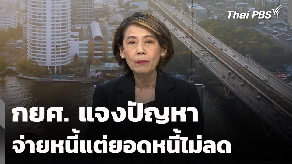กยศ. แจงปัญหาจ่ายหนี้แต่ยอดหนี้ไม่ลด
