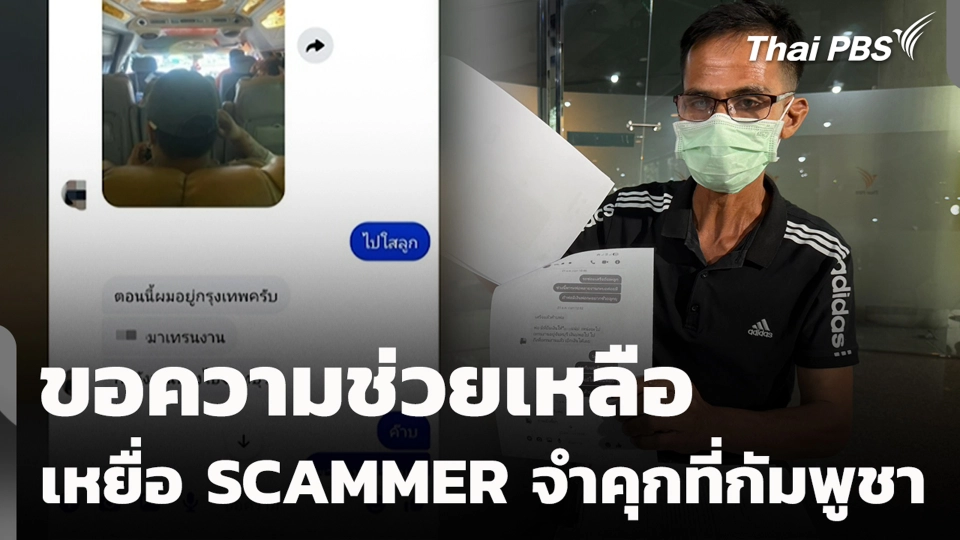 ขอความช่วยเหลือ เหยื่อ SCAMMER จำคุกที่กัมพูชา