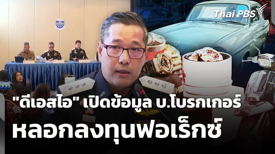 "ดีเอสไอ" เปิดข้อมูล บ.โบรกเกอร์ หลอกลงทุนฟอเร็กซ์ 