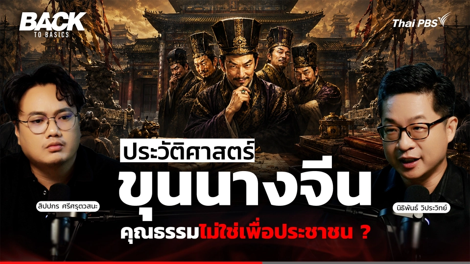 ประวัติศาสตร์ "ขุนนางจีน" การมีคุณธรรม ไม่ใช่เพื่อประชาชนเป็นปฐม ? |Back To Basics | EP.100