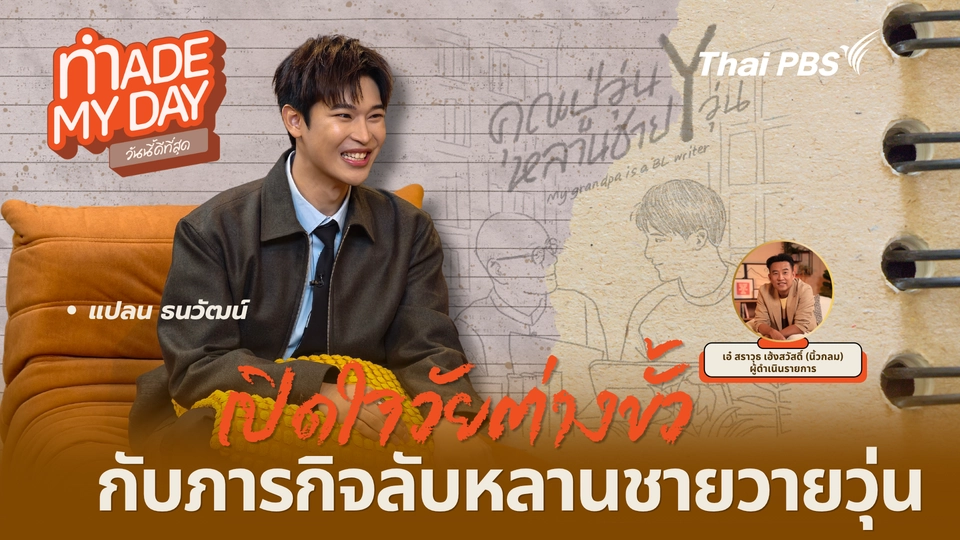 Made My Day วันนี้ดีที่สุด