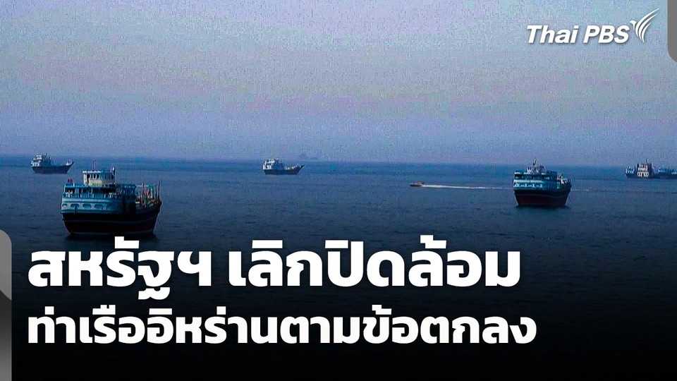 สหรัฐฯ เลิกปิดล้อมท่าเรืออิหร่านตามข้อตกลง