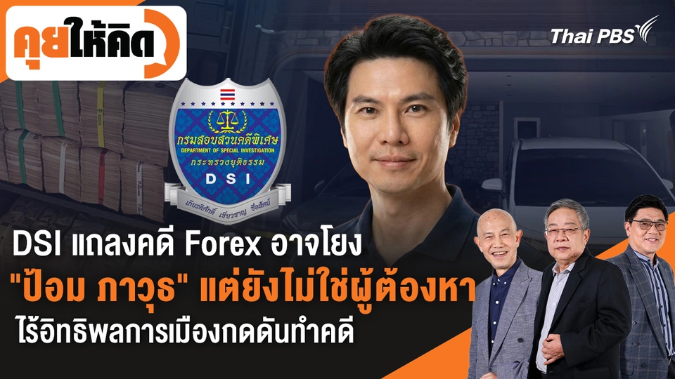 คุยให้คิด