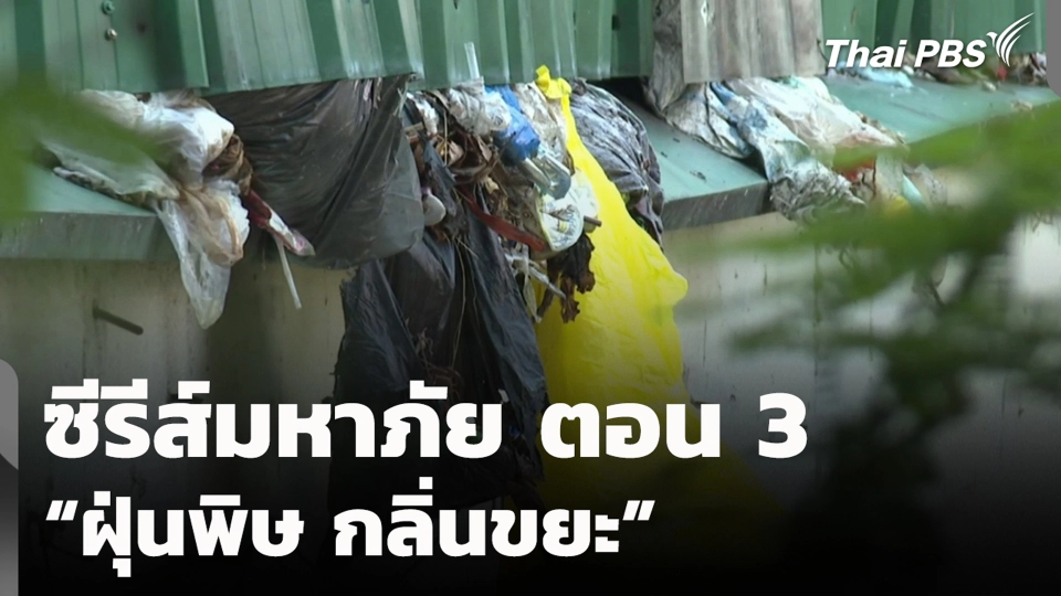 ซีรีส์มหาภัย ตอน 3 “ฝุ่นพิษ กลิ่นขยะ”