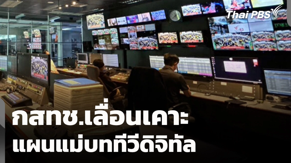 กสทช.เลื่อนเคาะ แผนแม่บททีวีดิจิทัล